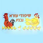 שיפודי עזרא ובניו