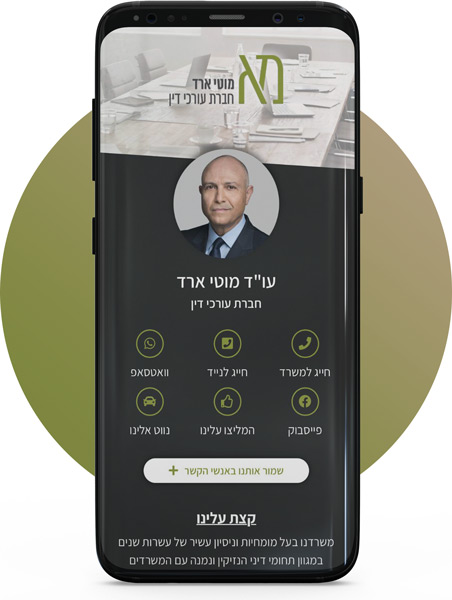כרטיס הביקור הדיגיטלי של עורך דין מוטי ארד