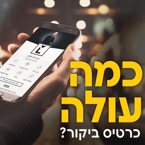 כמה עולה כרטיס ביקור?