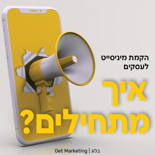 הקמת מיניסייט לעסקים - איך מתחילים?
