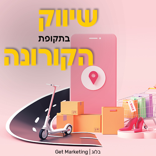 שיווק בתקופת הקורונה בעזרת כרטיס ביקור דיגיטלי ורשימת תפוצה בוואטסאפ