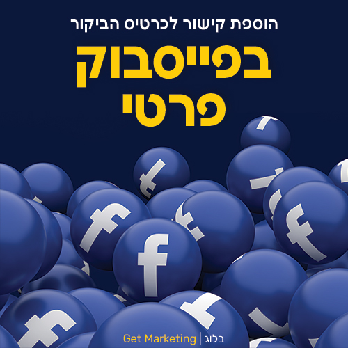 הוספת קישור לכרטיס ביקור דיגיטלי בפייסבוק פרטי