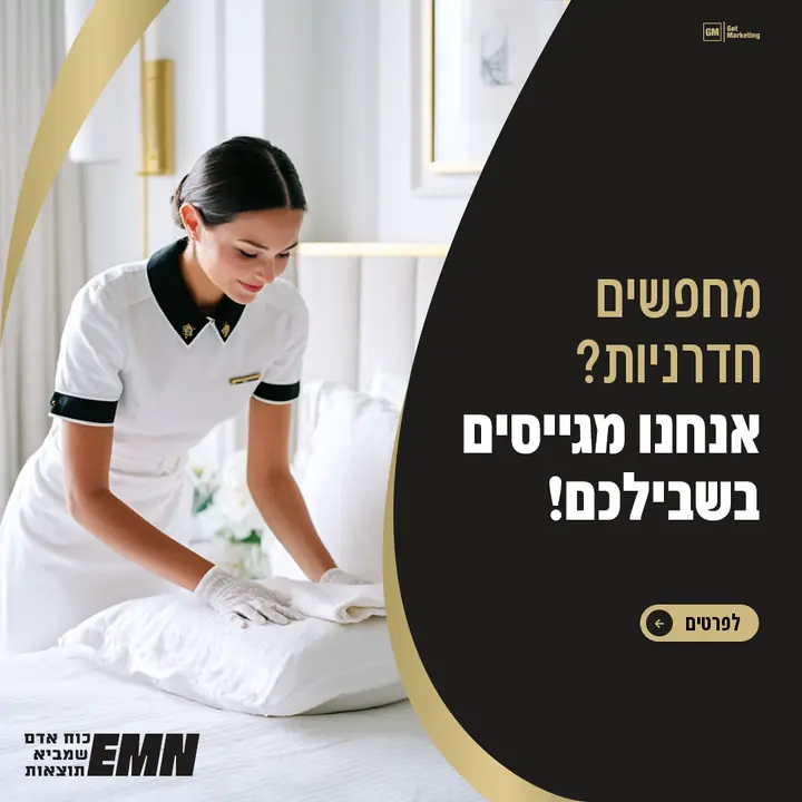 EMN, מודעת גיוס חדרניות
