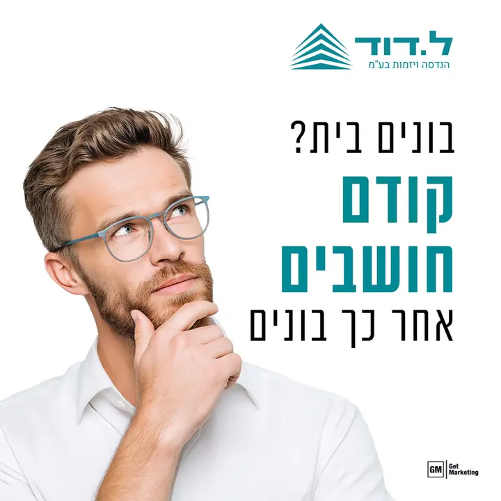 ל.דוד הנדסה ויזמות, מודעה ממומנת
