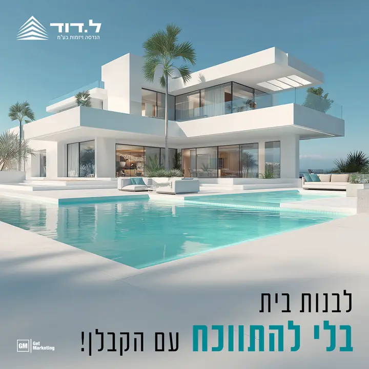 ל.דוד הנדסה ויזמות, מודעה לבניית בית