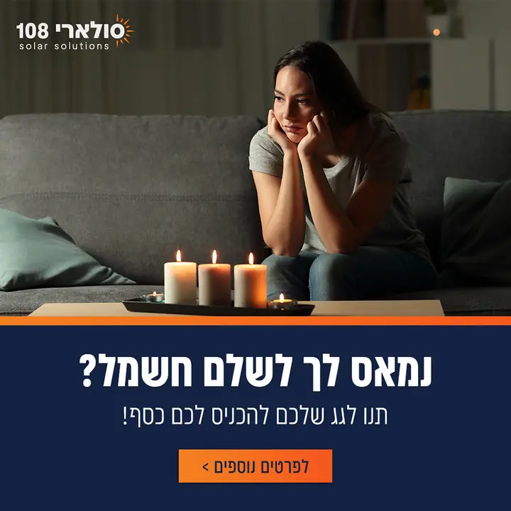 סולארי 108, מודעה על חשבון החשמל