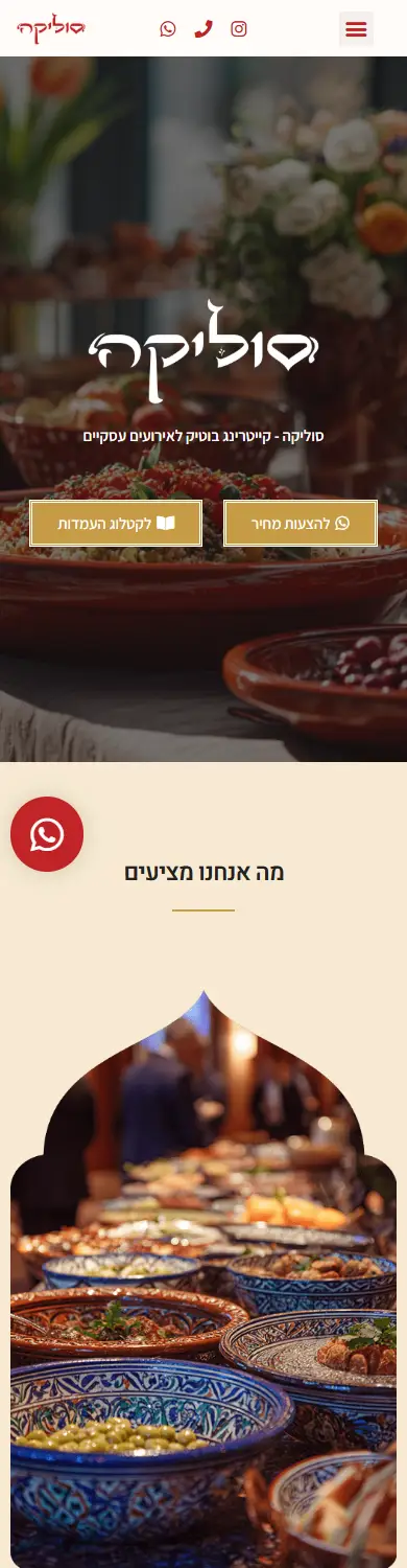 דף הנחיתה של כל השפע בסוליקה, קייטרינג בוטיק לאירועים עסקיים