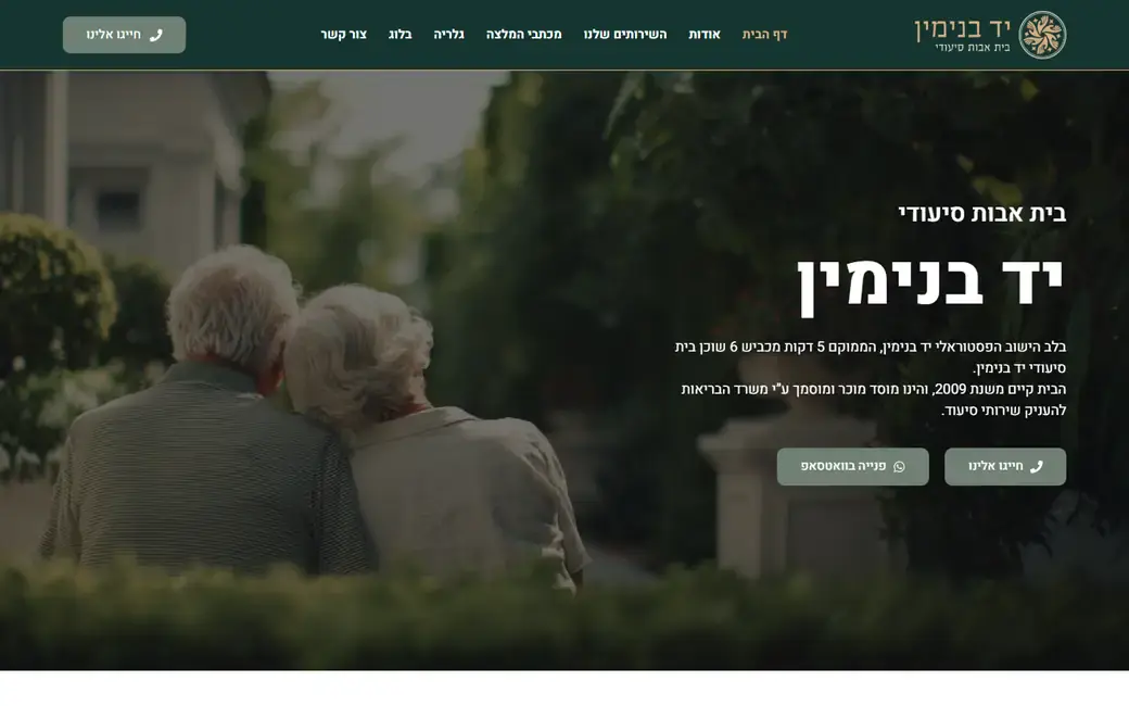 האתר של יד בנימין, בית אבות סיעודי